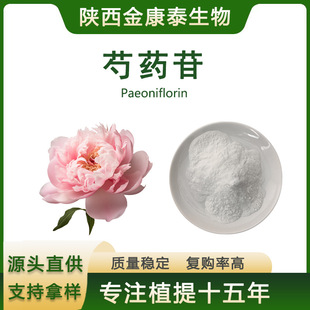 ��ș��90%��ș߰ ������ȡ��23180-57-6 Paeoniflorin10��