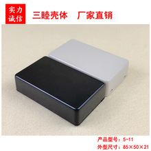 三睦5-11:85×50×21MM塑料盒 免螺式卡扣灌胶盒 小接线盒子 塑壳