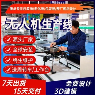 植保无人机生产线 农药灌溉无人机装配线 设备直供上门安装调试