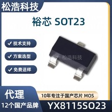 裕芯 YX8115SO23 封装SOT23 低电压0.9-1.8V 手电筒LED驱动IC芯片