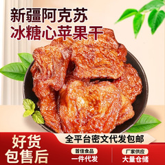 代发苹果干倒蒸冰糖心果干袋装 果干零食软糯香甜有嚼劲苹果干