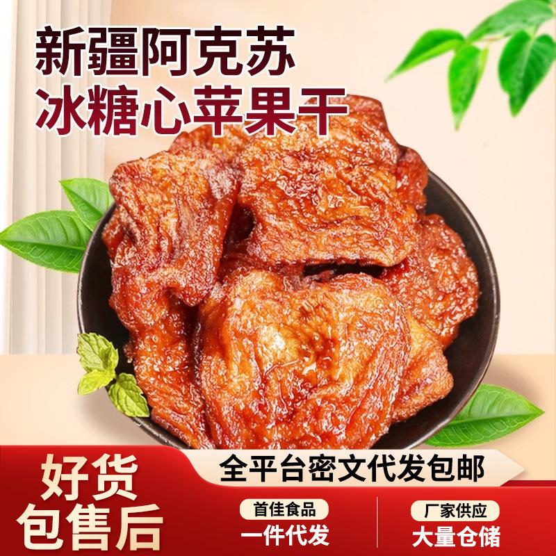 代发苹果干倒蒸冰糖心果干袋装 果干零食软糯香甜有嚼劲苹果干|undefined