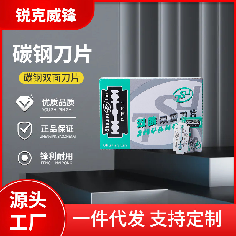锐克威锋双麟牌碳钢双面刀片老式刮猪毛服装纺织割线薄刃裁剪