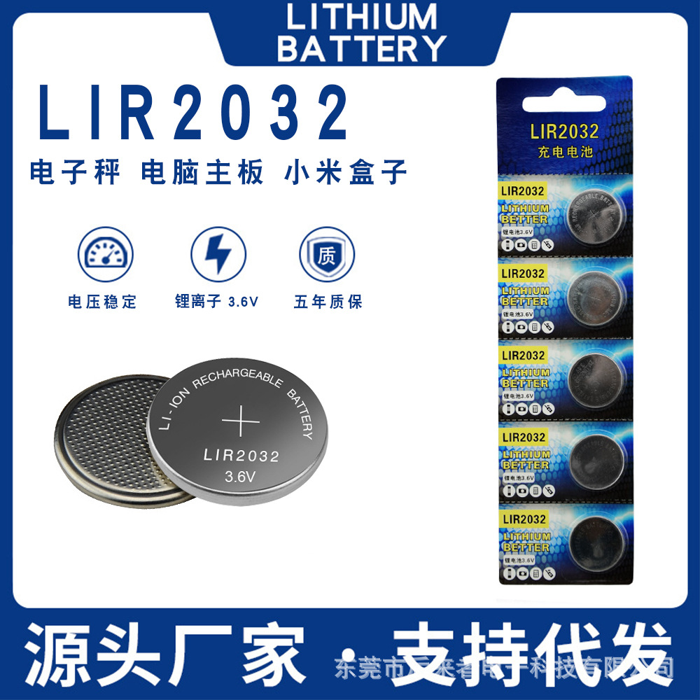 LIR2032纽扣电池充电电池3.6V代替CR2032电池体重称遥控器电池