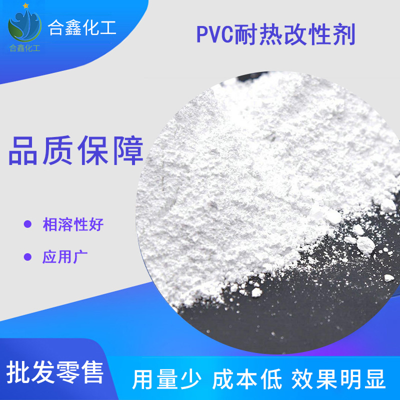 厂家供应耐热改性剂 PVC耐热改性剂 塑料耐热改性剂