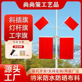 灯杆旗国庆V型工字旗斜插壁挂街道电线杆门口免钉红旗商场装饰旗