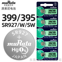 原索尼SONY/村田muRata进口手表电池399/395 SR927/W/SW纽扣电池