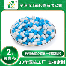 【江南胶囊】胃溶空心胶囊皮2#蓝白明胶食用胶囊壳批发胃溶胶囊壳