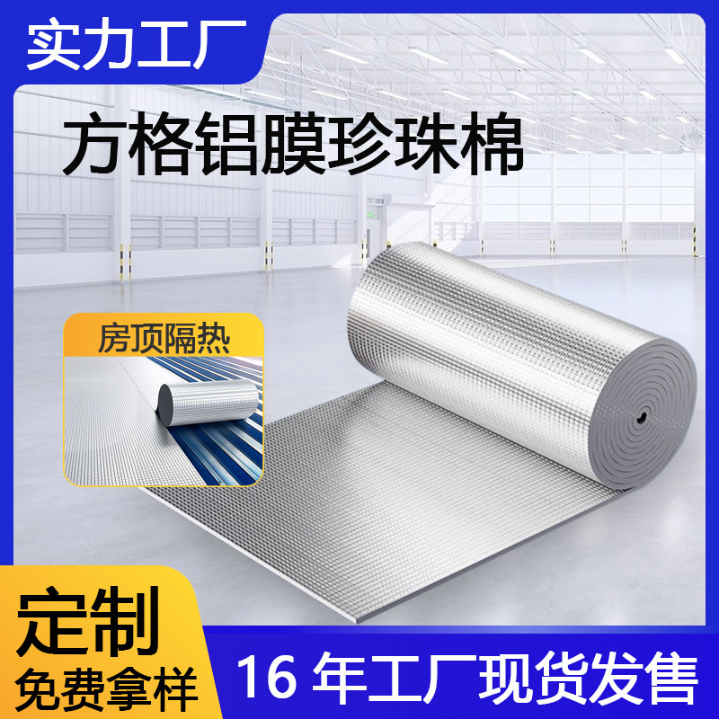2mm双面珍珠铝膜复合epe镀铝膜方格纹铝卷材5mm房顶隔热保温材料