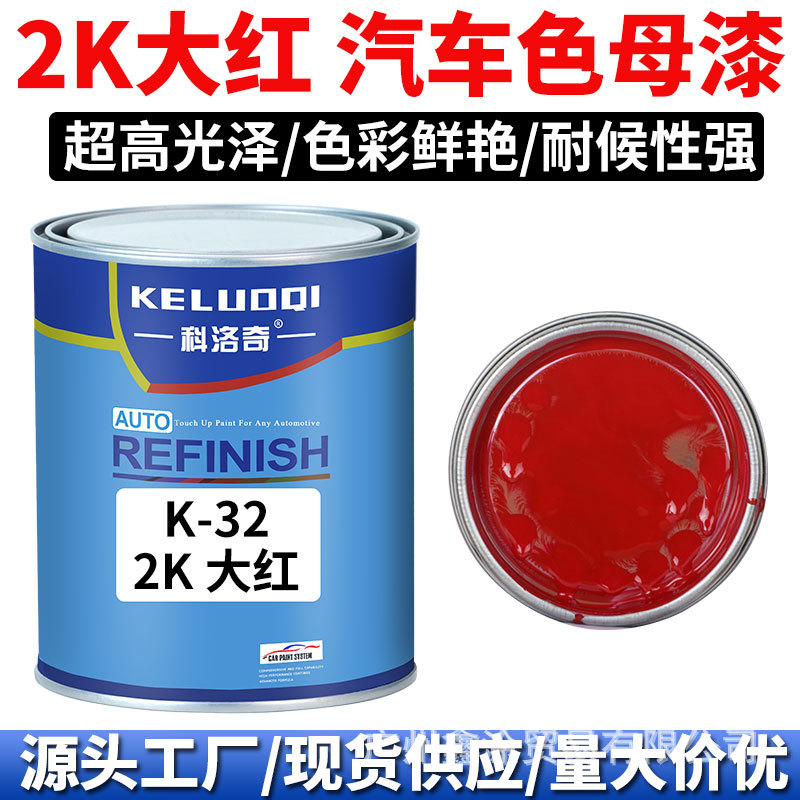 科洛奇 Masterbatch paint2K大红色色母调配全车喷漆烤漆成品金属