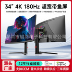 私模新品34寸4K/180HZ电竞液晶显示器21:9带鱼屏曲面屏游戏显示屏