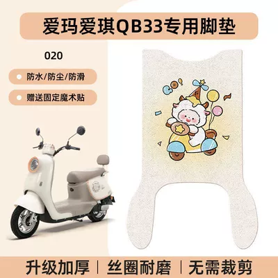 Specialized Aima Aiqi Qb33 Electric — Electric vehicle foot mat - emma-aiqi-qb33-special-foot-pad-waterproof-cartoon-wire-loop-020-no-specifications
