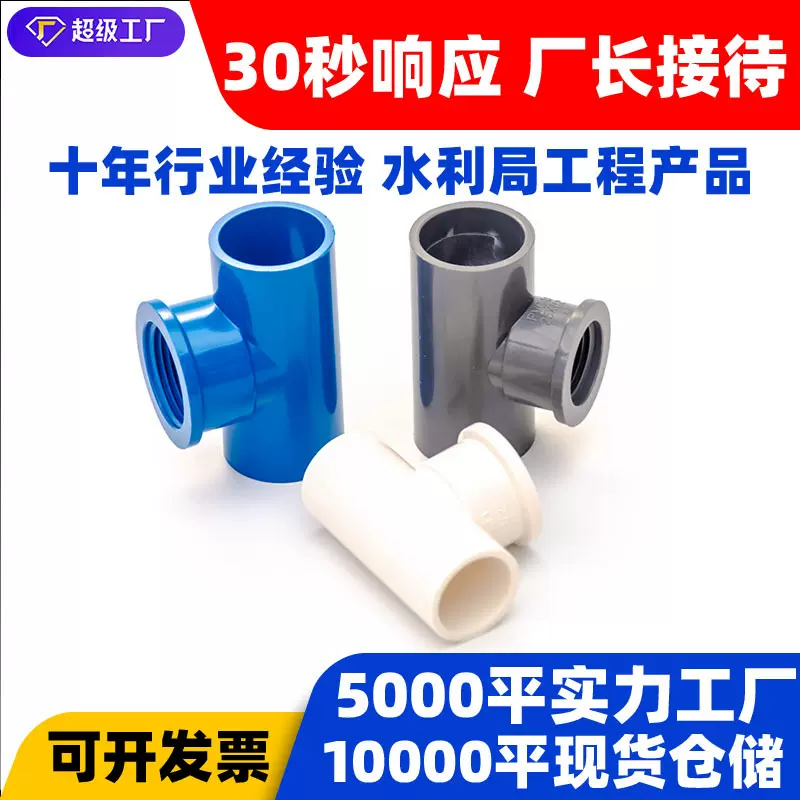 PVC塑料水管件 UPVC给水管件内丝三通配件蓝灰白三通PVC三通接头