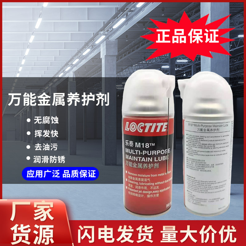 汉高乐泰除锈剂M18360ml金属松动防锈去污螺栓养护剂润滑剂