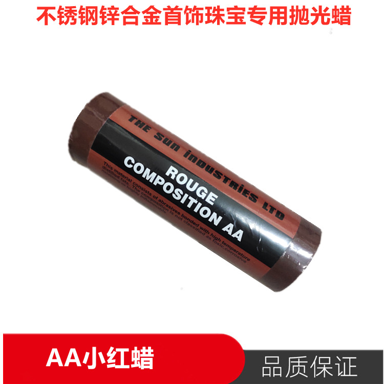 AA小红蜡锌合金不锈钢珠宝首饰镜面抛光蜡红棒蜡红蜡仔包邮