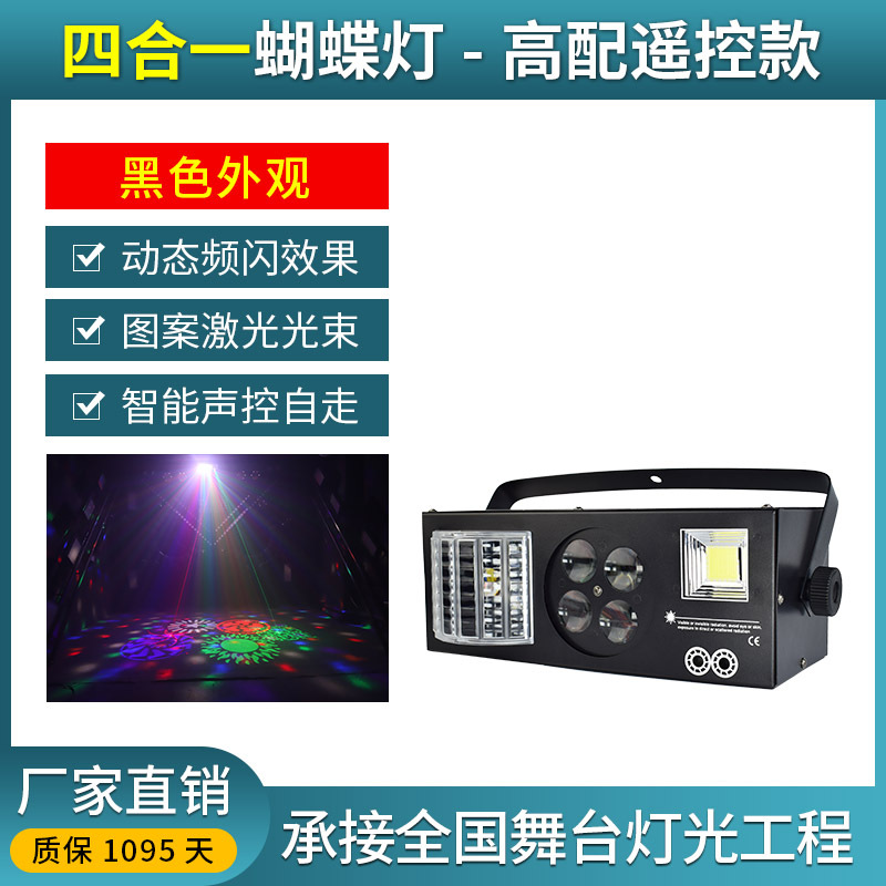 Cuatro en uno luz láser controlada por voz KTV sala de luz estroboscópica patrón de efecto de mariposa barra de luz de rayo láser