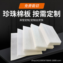 epe珍珠棉板材物流包装异型内衬泡沫垫定制加厚缓冲pe泡沫棉片材