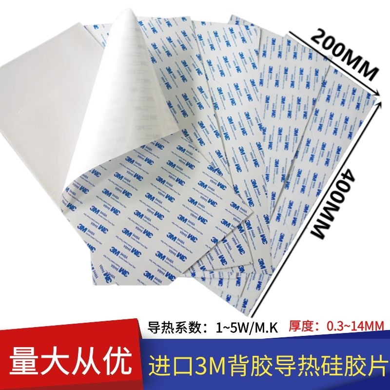3M9448单背胶高导热硅胶垫片200*400电脑笔记本显卡散热绝缘垫