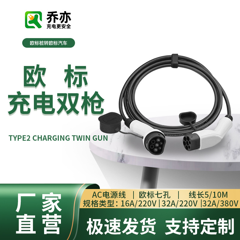 Type2 to Type2欧标新能源汽车充电桩双头枪双枪线延长线32A三相