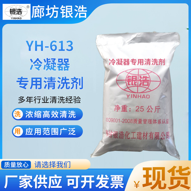 厂家现货613冷凝器清洗剂中央空调冷却塔冷冻水蒸发器管道除垢剂