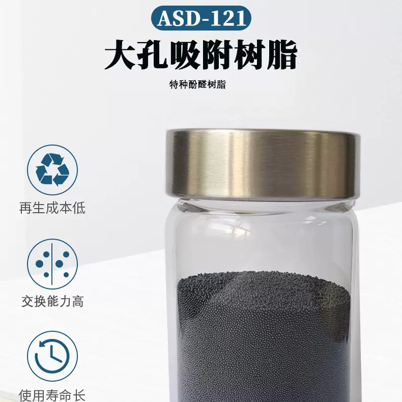 ASD-121大孔吸附树脂废水有机物去除特种酚醛树脂