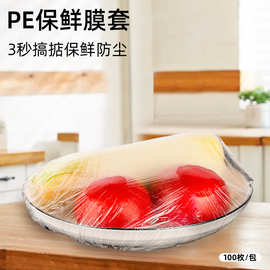 一次性保鲜膜套食品专用家用冰箱剩菜碗套防尘防串味透明保鲜膜盖