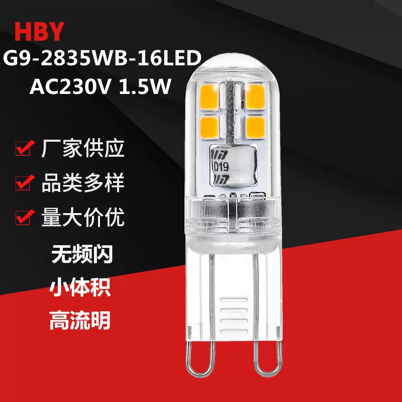 G9 LED玉米灯珠 2W AC230V 无频闪 透明PC罩 水晶吊灯餐厅吊灯光