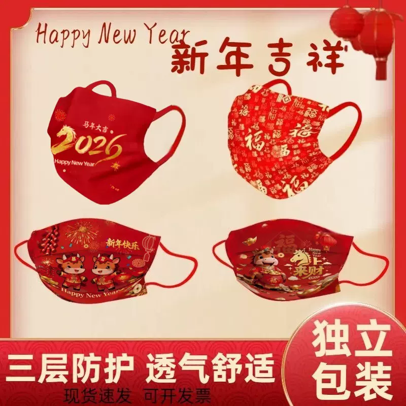 2026新年口罩一次性独立包装春节喜庆三层防护含熔喷布时尚印花款