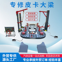 皮卡大梁校正仪钣金矫正仪i平台凹陷修复整形可调式越野专用车身