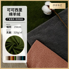 复古简约可可西里绵羊绒布秋冬毛绒纯色仿绵羊衣帽时装布料
