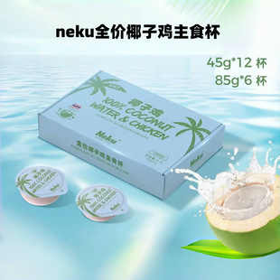 Neku Cool Spring Limited Full-Price Coconut Chicken Staple Cup Cat Wet Food Hydrating Snack Can Cat Can Nutrition