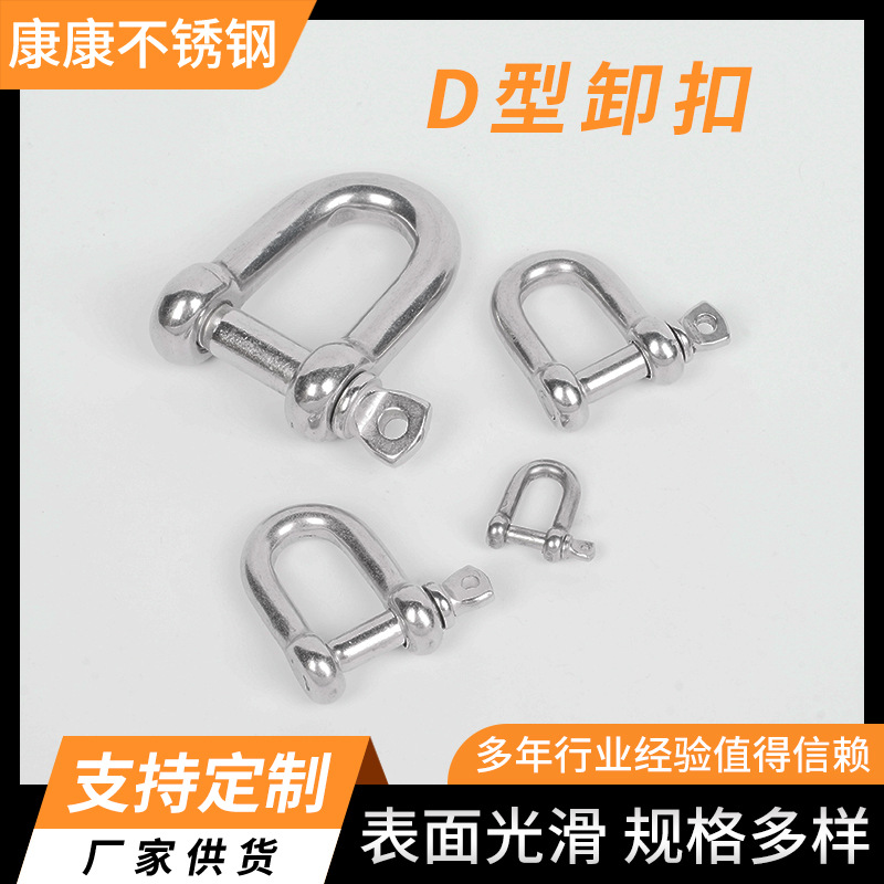 D型卸扣不锈钢卸扣钢丝绳锁链条连扣起重索拖车连接扣船用连扣