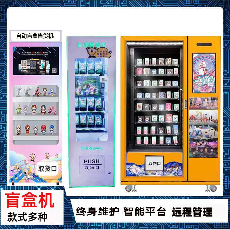 盲盒机电子烟槟榔自助售货机扫码自动售卖机积木幸运盒子全自动