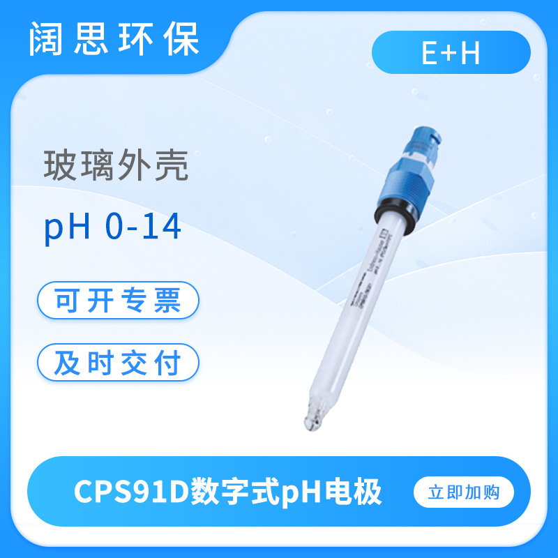 E+H数字式pH电极CPS91D玻璃pH传感器工业酸度计探头污染介质测量
