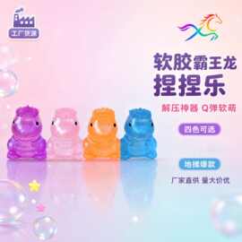 跨境热款3d麦芽糖捏捏乐霸王龙解压玩具可爱萌趣桌面摆件现货