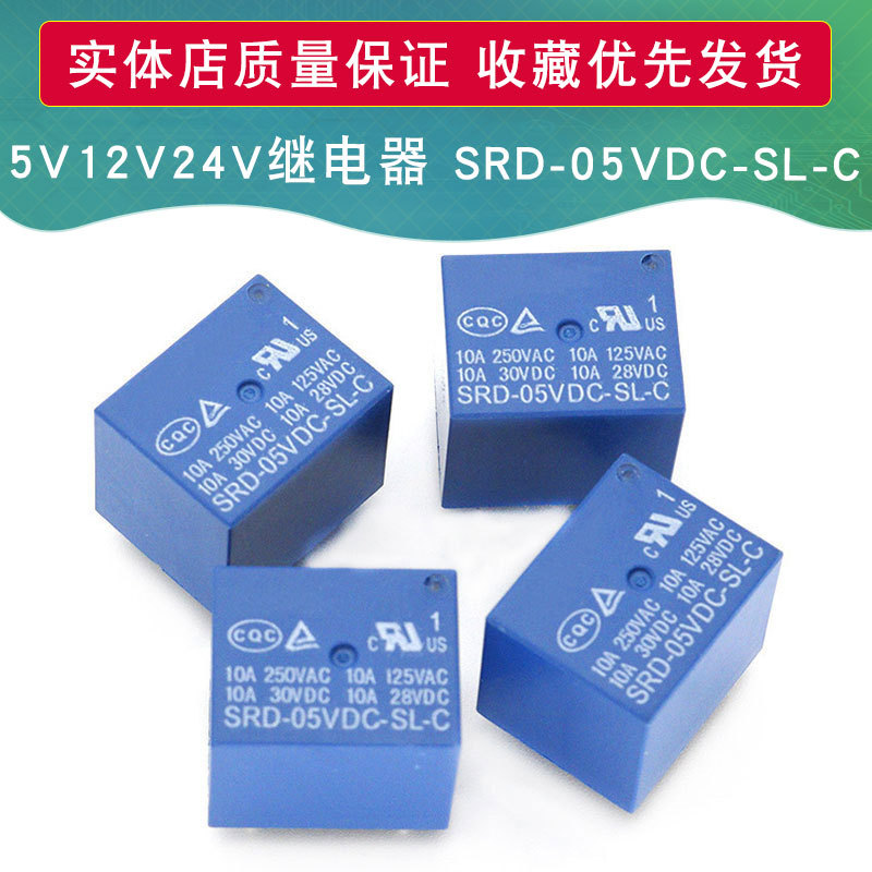 继电器 SRD-05VDC-SL-C SRD-12VDC-SL-C SRD-24VDC-SL-C 5脚