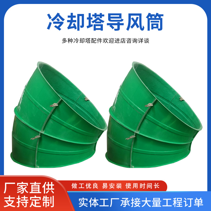 玻璃钢冷却塔导风筒隔音筒弯头方形凉水塔风筒圆冷却塔降噪音风筒