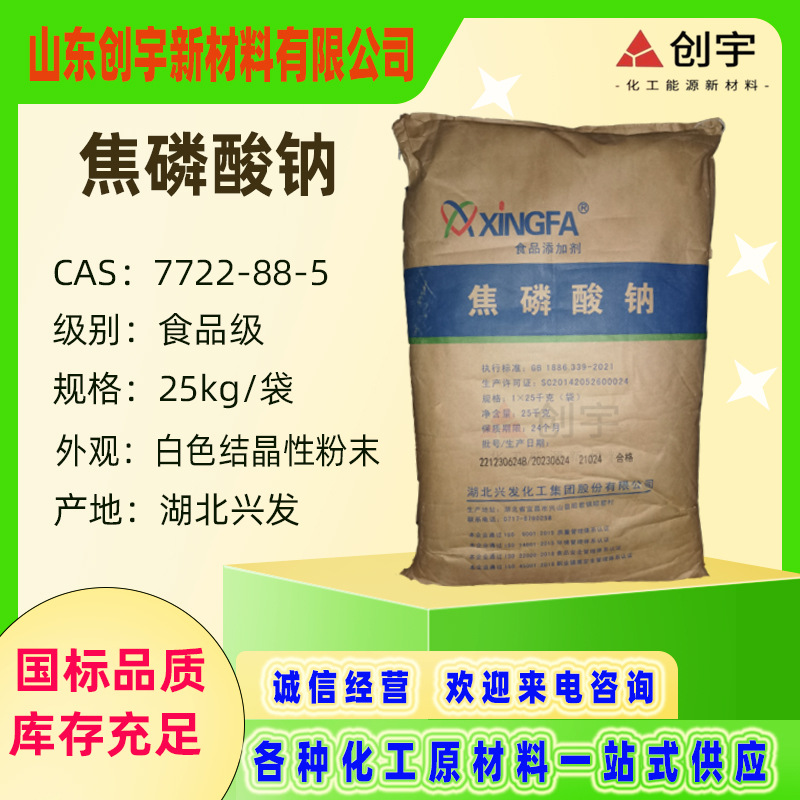 现货焦磷酸钠湖北兴发食品级保水剂肉制品改良剂磷酸四钠焦磷酸钠