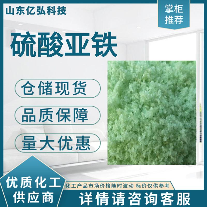 一手货源硫酸亚铁 工业级絮凝剂绿矾 水处理七水硫酸亚铁
