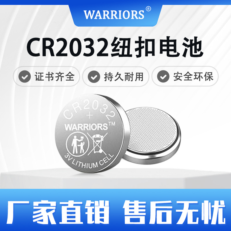 WARRIORS CR2032锂锰纽扣电池IEC60086认证电池生产批发厂家