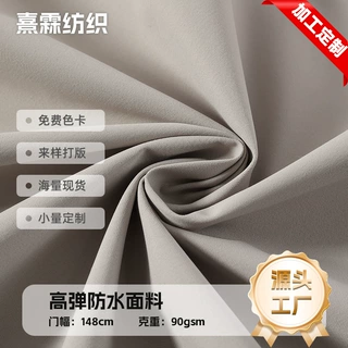 定制150D消光高弹贴膜面料 防水棉服冲锋衣休闲滑雪户外运动布料