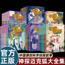 神探迈克狐系列图书正版第一二三四五六辑推理小学生课外故事书