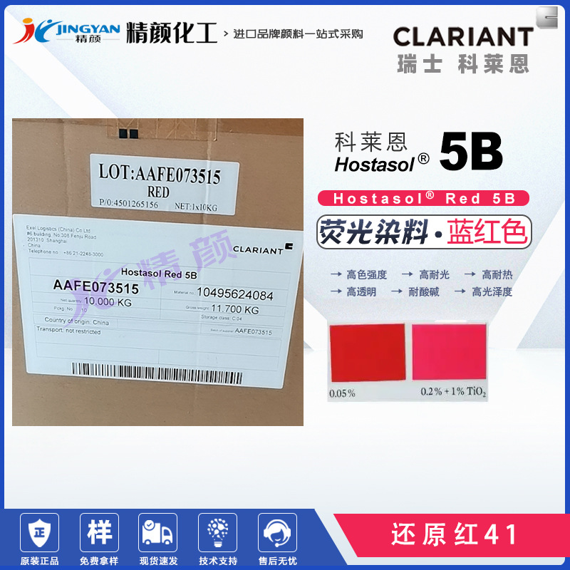 苏达山荧光红染料科莱恩Hostasol Red 5B耐高温荧光染料还原红41