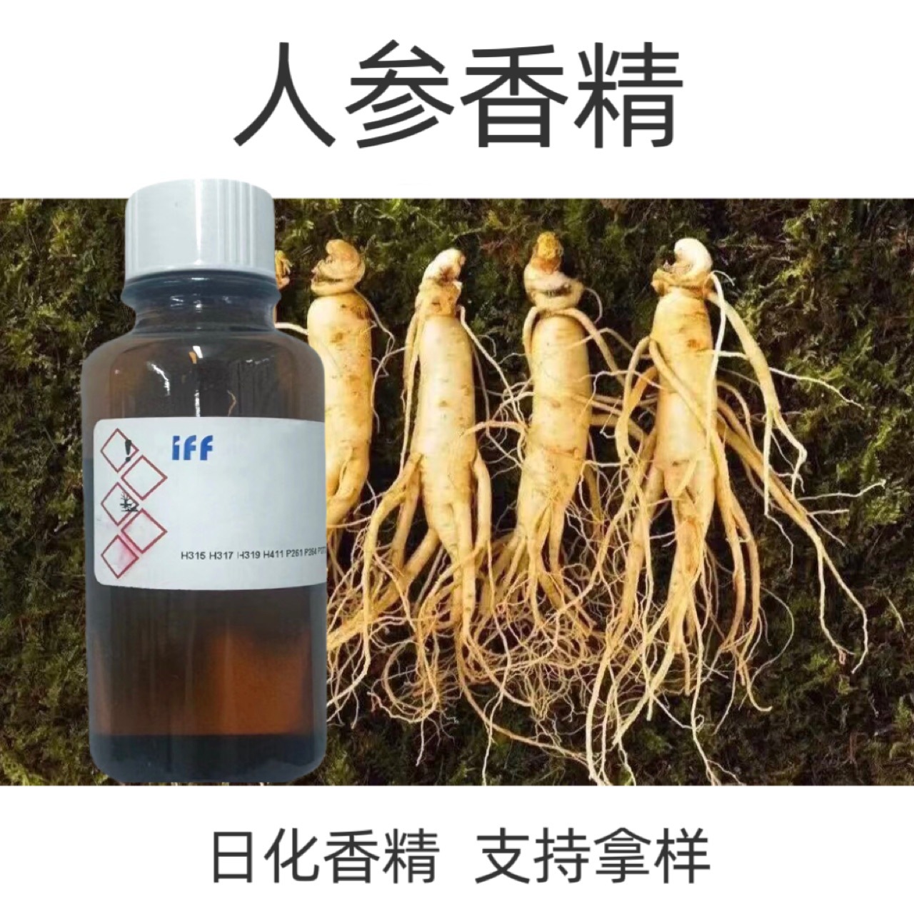 IFF 国际香料  人参香精  日化香精样品10ml