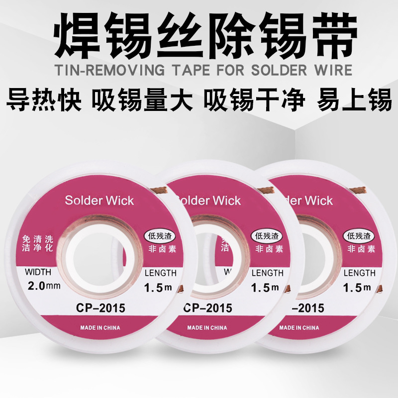 跨境严选CP-2015吸锡带焊接除锡带强力吸锡带带工具吸锡器吸焊