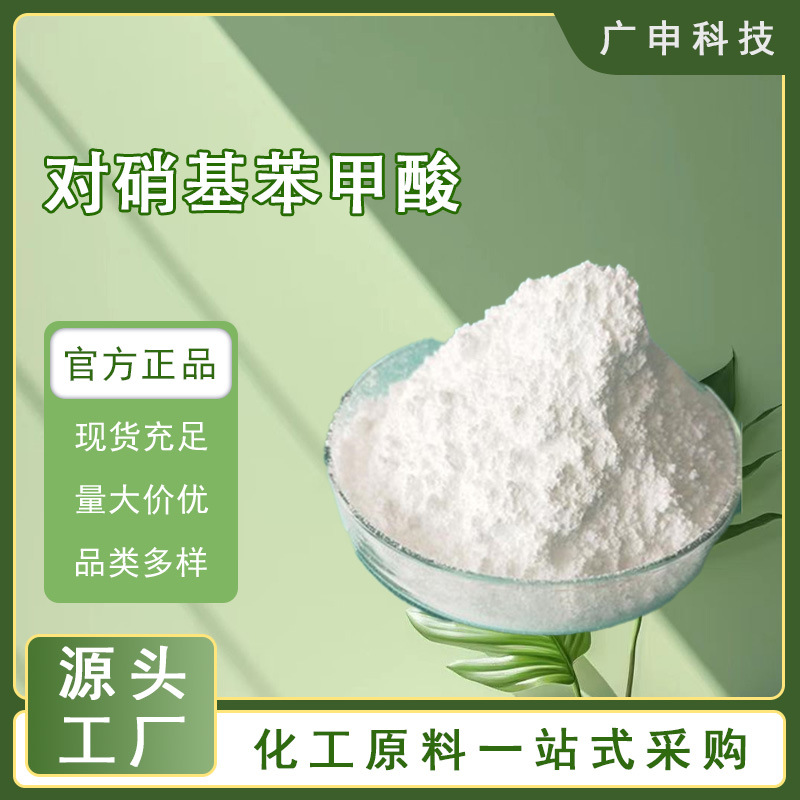 供应 对硝基苯甲酸 有机合成中间体  25公斤起订 量大优惠