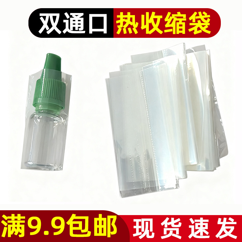 厂家直销现货瓶口收缩膜热缩袋透明双通口瓶口热收缩膜袋 塑封膜