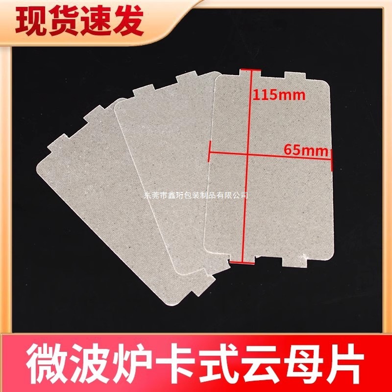 美的微波炉云母片耐高温卡口式云母板115*165mm配件厚度0.3超薄