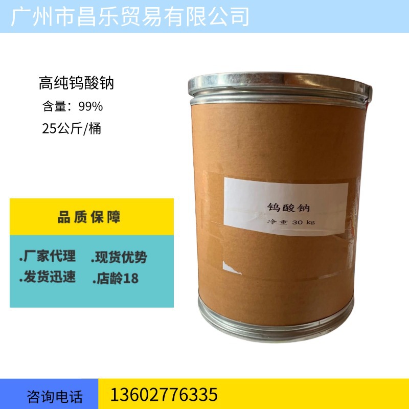 供应　99%含量工业级高纯度 钨酸钠  25公斤起订