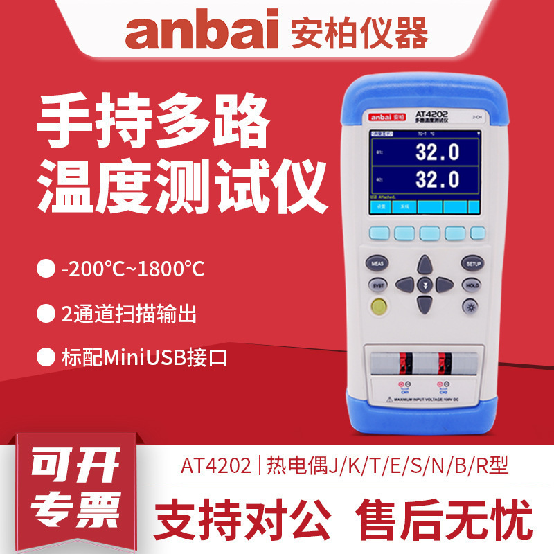 常州安柏AT4208/AT4204/AT4202多路便携温度仪多路记录巡检仪
